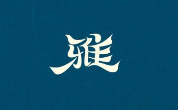 和雅少年事迹材料优质6篇