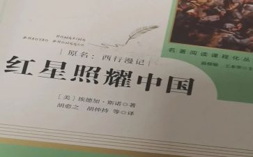 红星照耀读后感参考5篇