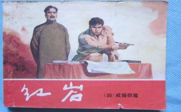 读《红岩》读后感600字6篇