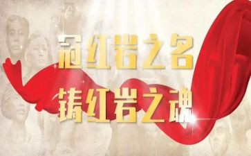 红岩三四章读后感8篇