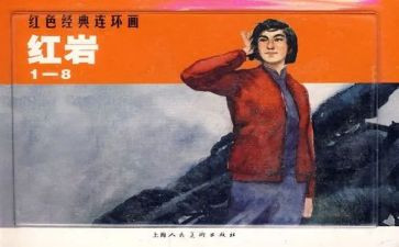 将红岩读后感7篇