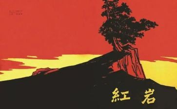 将红岩读后感优质7篇