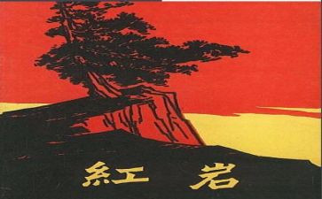 红岩六千字读后感6篇