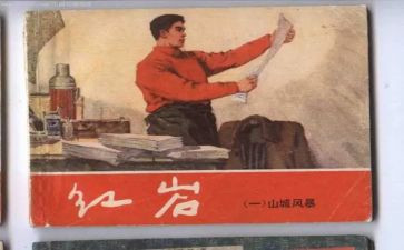 读《红岩》读后感600字优秀7篇