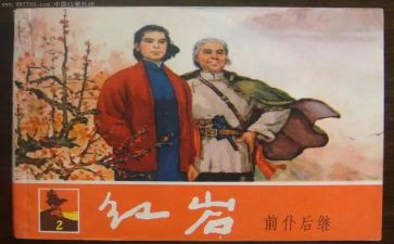 红岩前四章读后感5篇