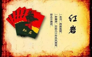 将红岩读后感模板5篇