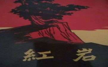 读后感红岩1000字8篇