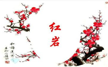 红岩作文6篇