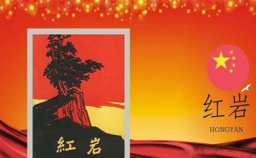 红岩读后感读后感6篇
