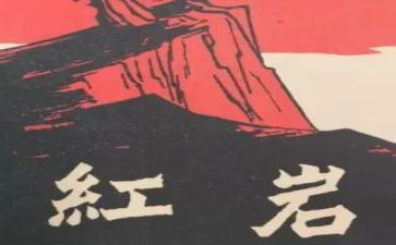 读红岩的心得体会5篇