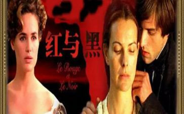 红与黑经读后感推荐6篇