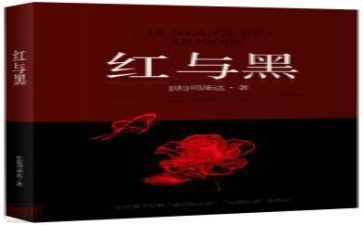读后感红与黑读后感通用6篇