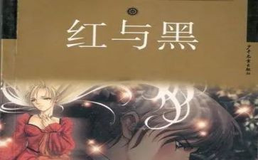 红与黑》读后感8篇