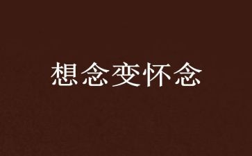 《秋天的怀念》读后感推荐7篇