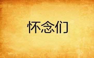 我怀念的作文参考6篇