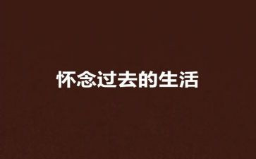 《秋天的怀念》读后感600字参考8篇