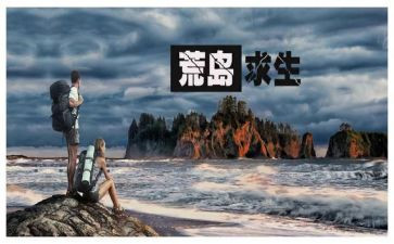神奇的探险之旅荒岛之旅作文7篇