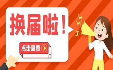 学生会换届会讲话稿8篇