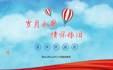 教师欢送会致辞稿5篇