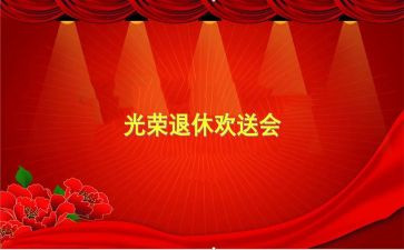 教师退休欢送会教师讲话稿5篇
