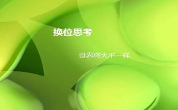 换位思考的作文600字6篇