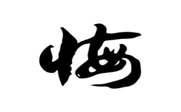 观看贪与悔心得体会5篇