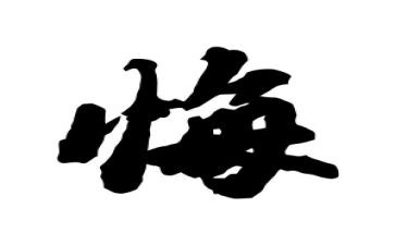 我不后悔的作文600字作文7篇
