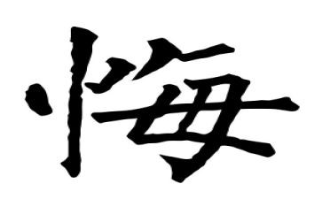 教师观看贪与悔心得体会参考8篇