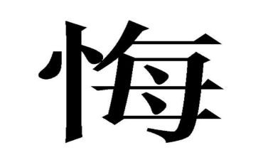 真让我后悔作文5篇