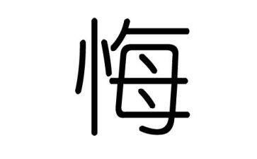 写后悔的作文400字5篇