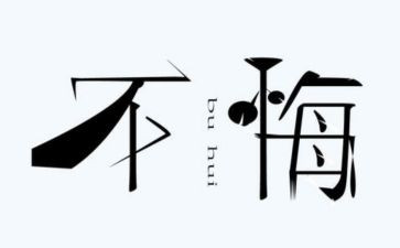 我无悔的青春作文8篇