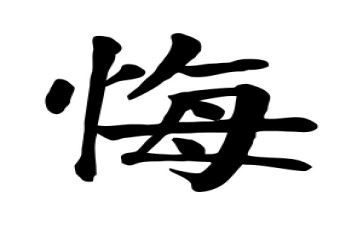 最后悔的事作文模板7篇