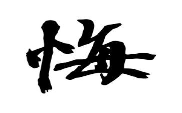 教师观看贪与悔心得体会5篇