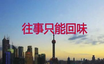 回味无穷的作文6篇