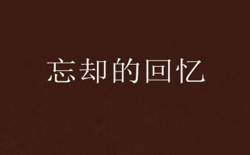以回忆为话题作文800字7篇