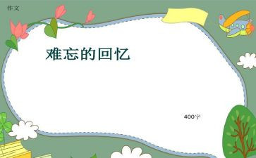 回忆作文高中作文精选8篇