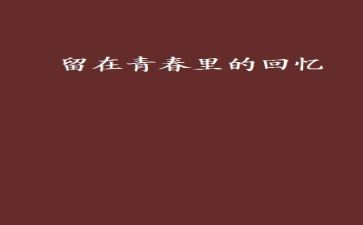 16年前的回忆读后感7篇