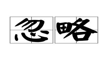 背忽略的温暖作文8篇