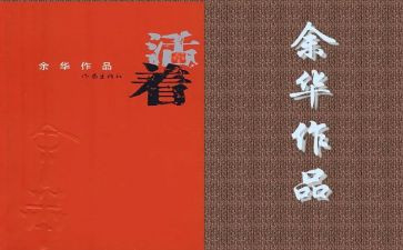 活着电影读后感5篇