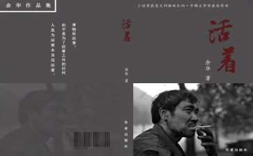 余华作品活着读后感7篇