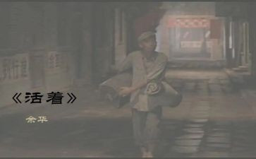 余华小说活着读后感8篇