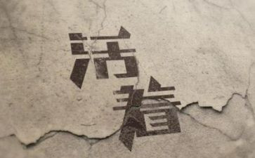 活着余华读后感1000字5篇