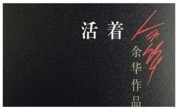 活着得读后感7篇