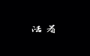 活着学读后感优质7篇