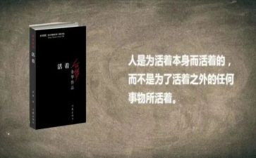 《活着》读后感大学生5篇