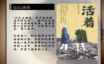 《活着》读后感500字最新7篇
