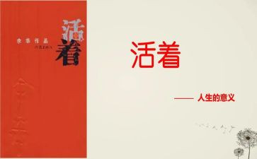《活着》读后感500字6篇