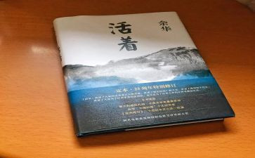 《活着》读书心得体会7篇
