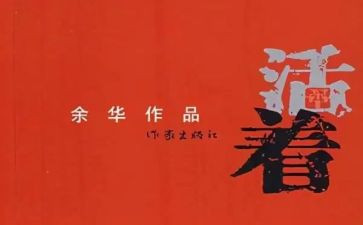 读《活着》心得体会8篇