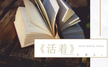 阅读《活着》的心得体会6篇